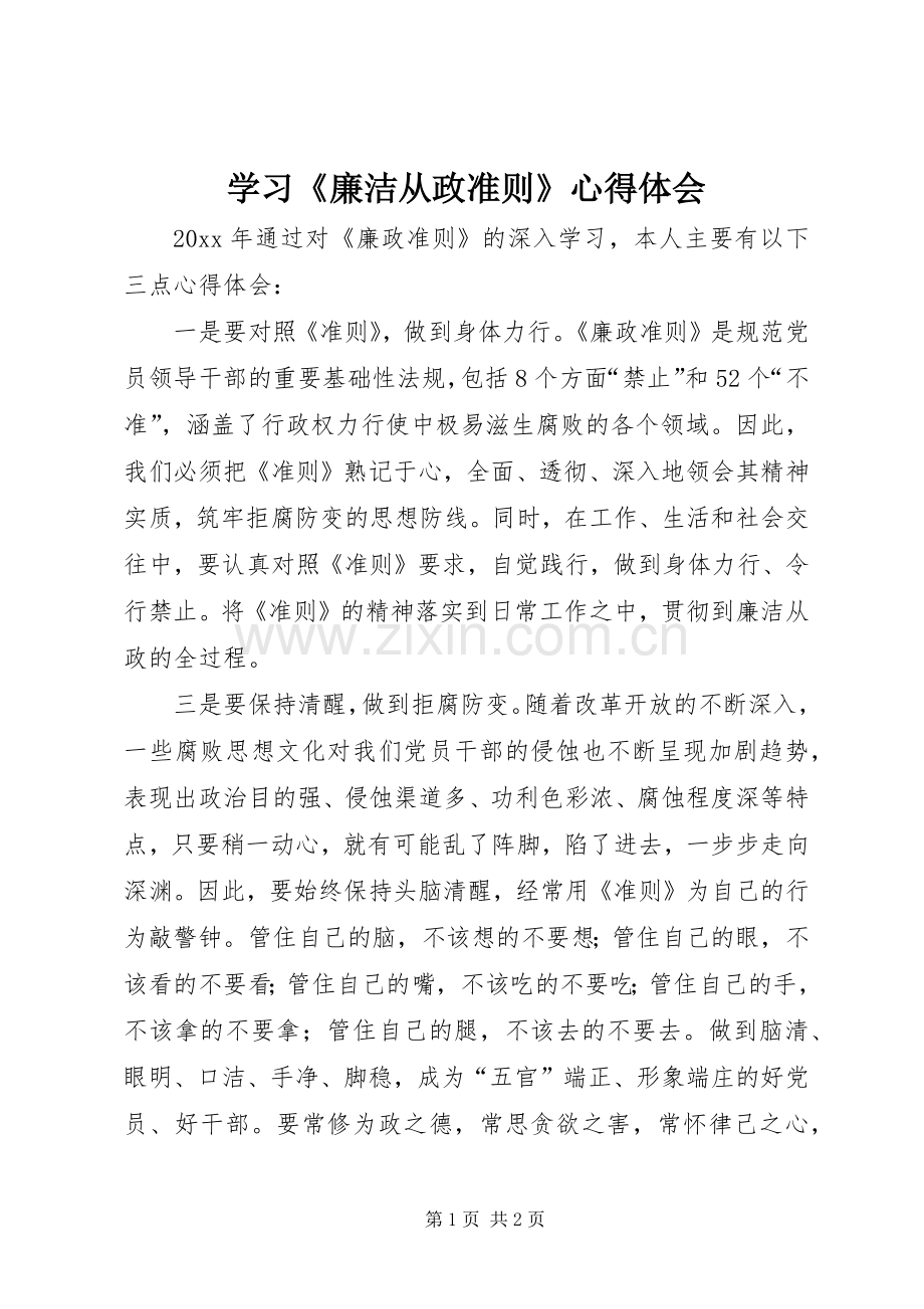 学习《廉洁从政准则》心得体会.docx_第1页