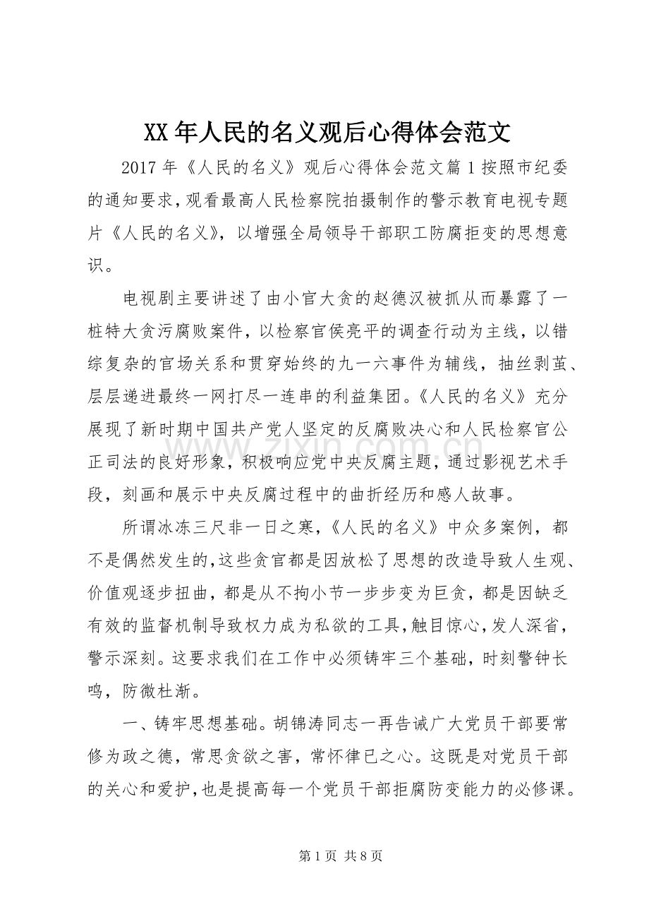 XX年人民的名义观后心得体会范文.docx_第1页