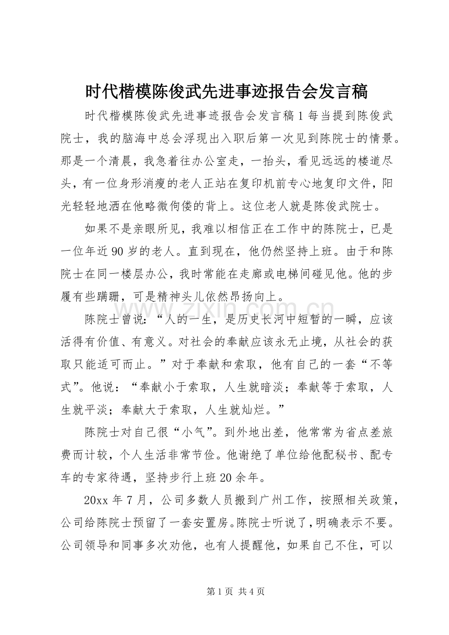 时代楷模陈俊武先进事迹报告会发言稿.docx_第1页