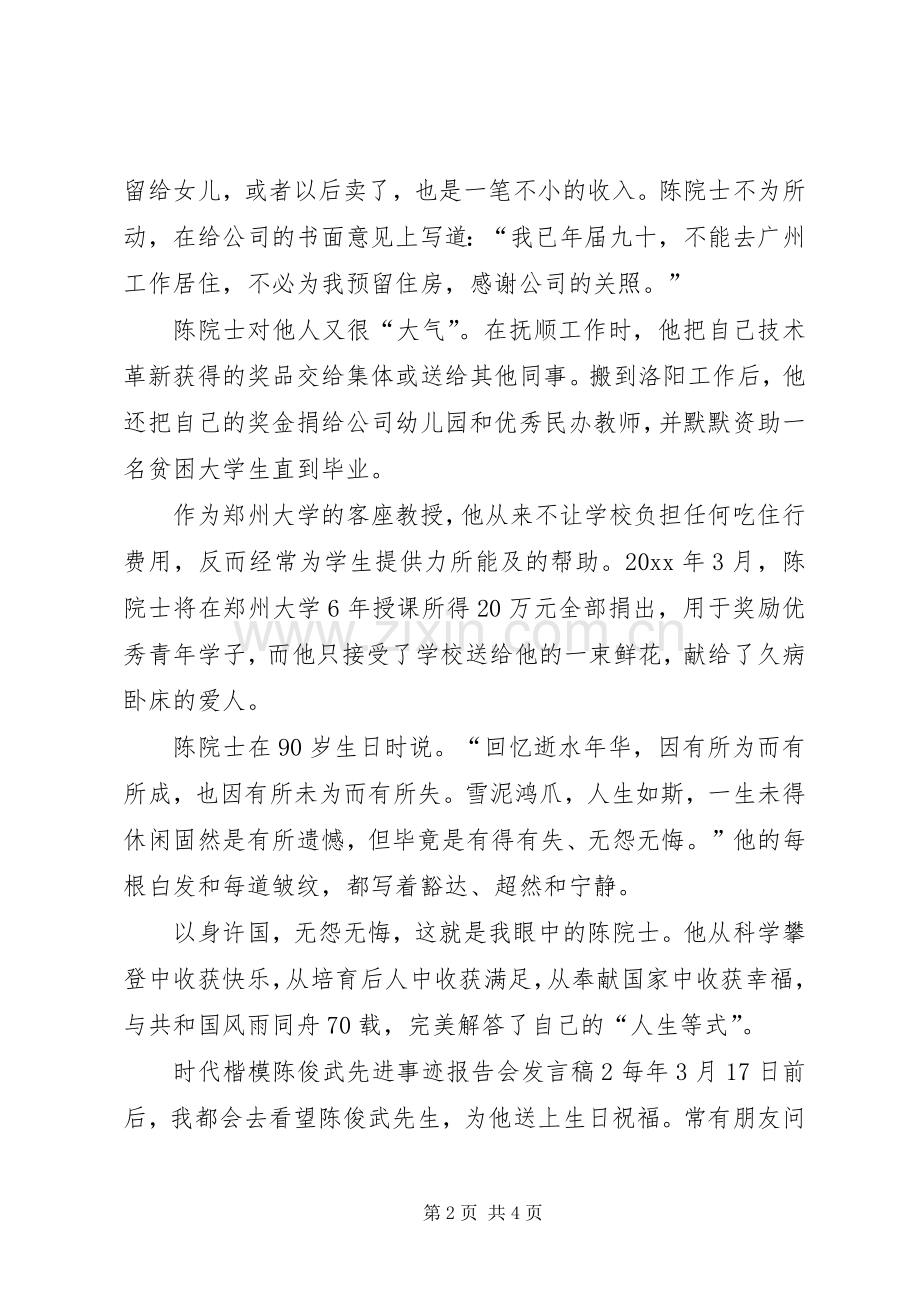 时代楷模陈俊武先进事迹报告会发言稿.docx_第2页