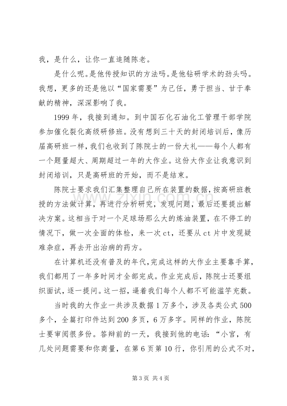 时代楷模陈俊武先进事迹报告会发言稿.docx_第3页