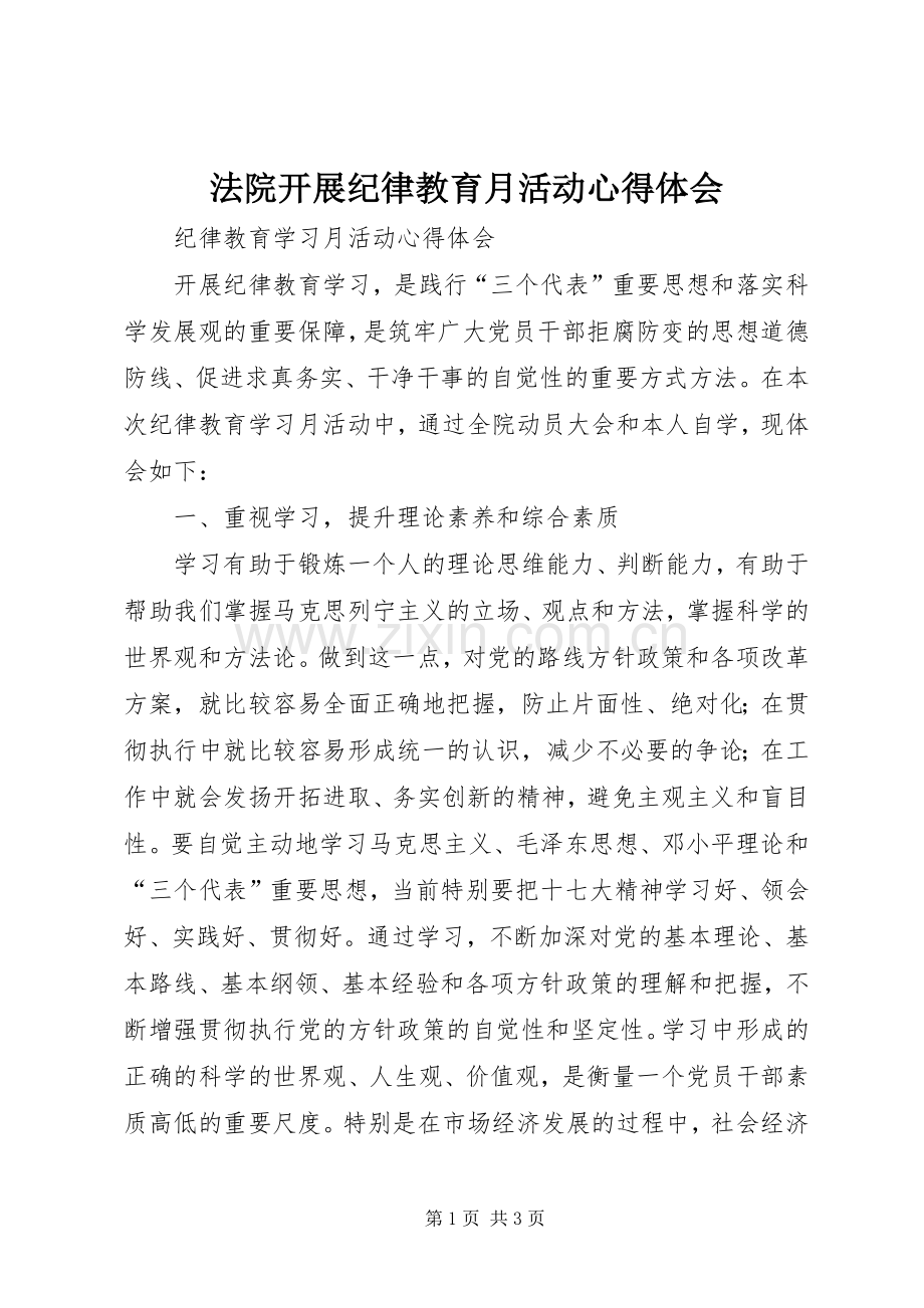 法院开展纪律教育月活动心得体会.docx_第1页