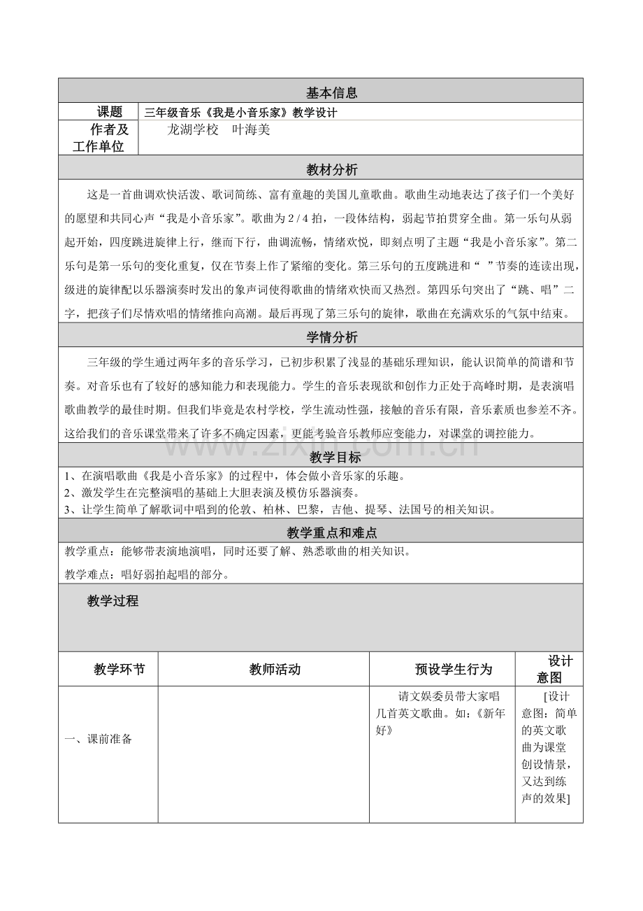 《我是小音乐家》教学设计及反思.doc_第1页