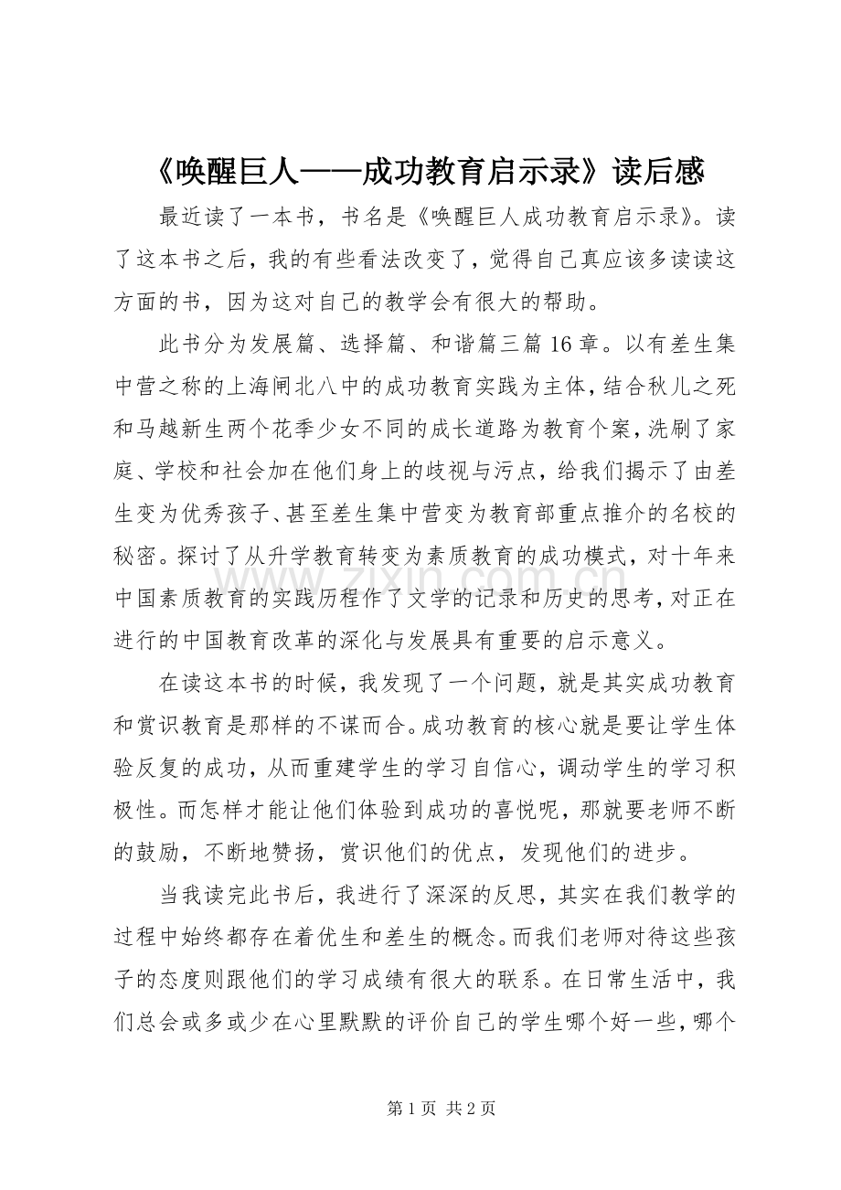 《唤醒巨人——成功教育启示录》读后感.docx_第1页