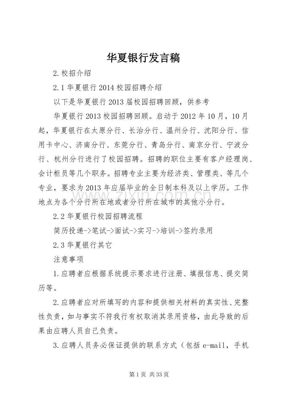 华夏银行发言稿.docx_第1页