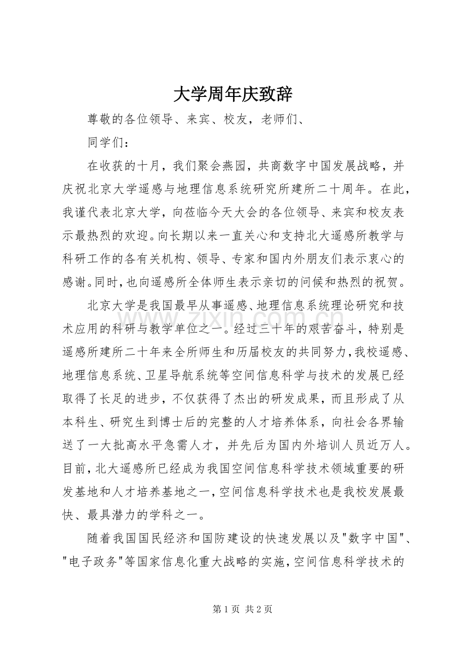 大学周年庆致辞.docx_第1页