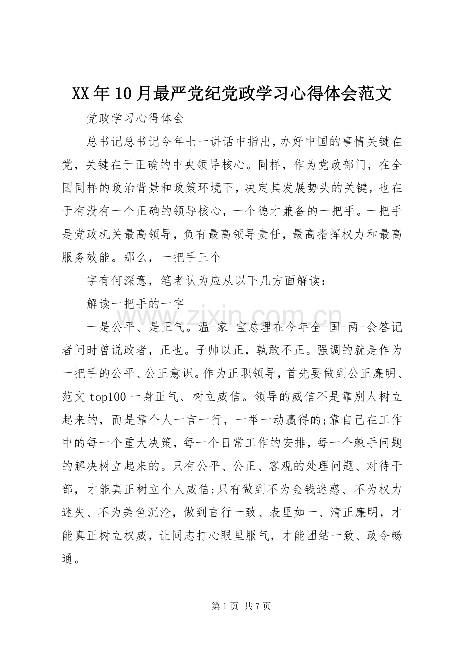 XX年10月最严党纪党政学习心得体会范文.docx_第1页