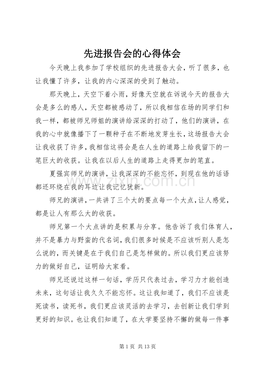 先进报告会的心得体会.docx_第1页