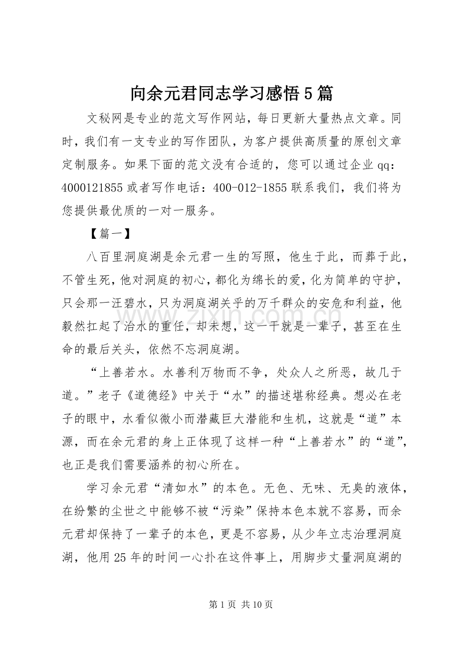 向余元君同志学习感悟5篇.docx_第1页