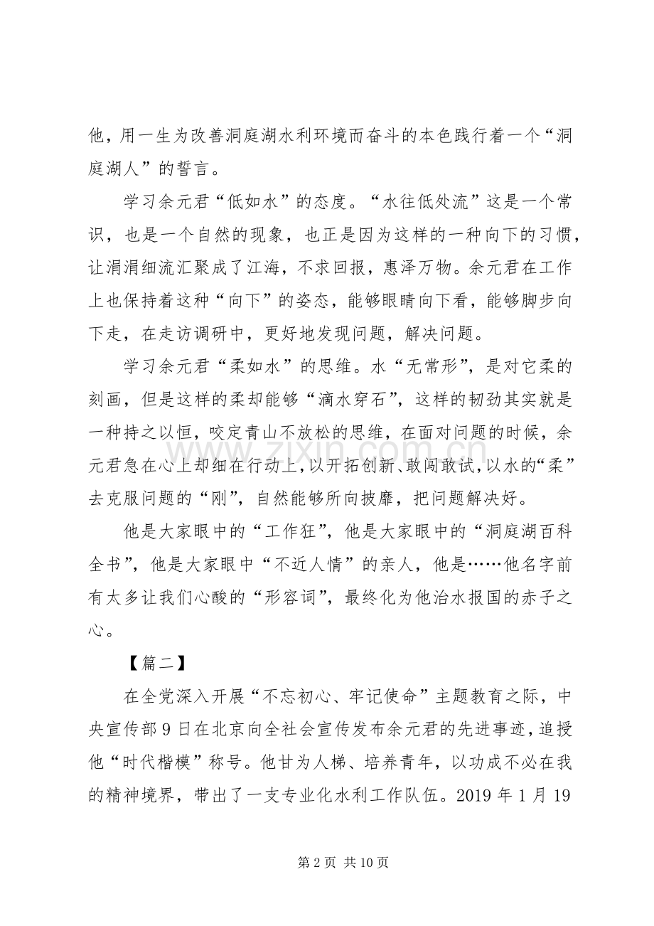 向余元君同志学习感悟5篇.docx_第2页