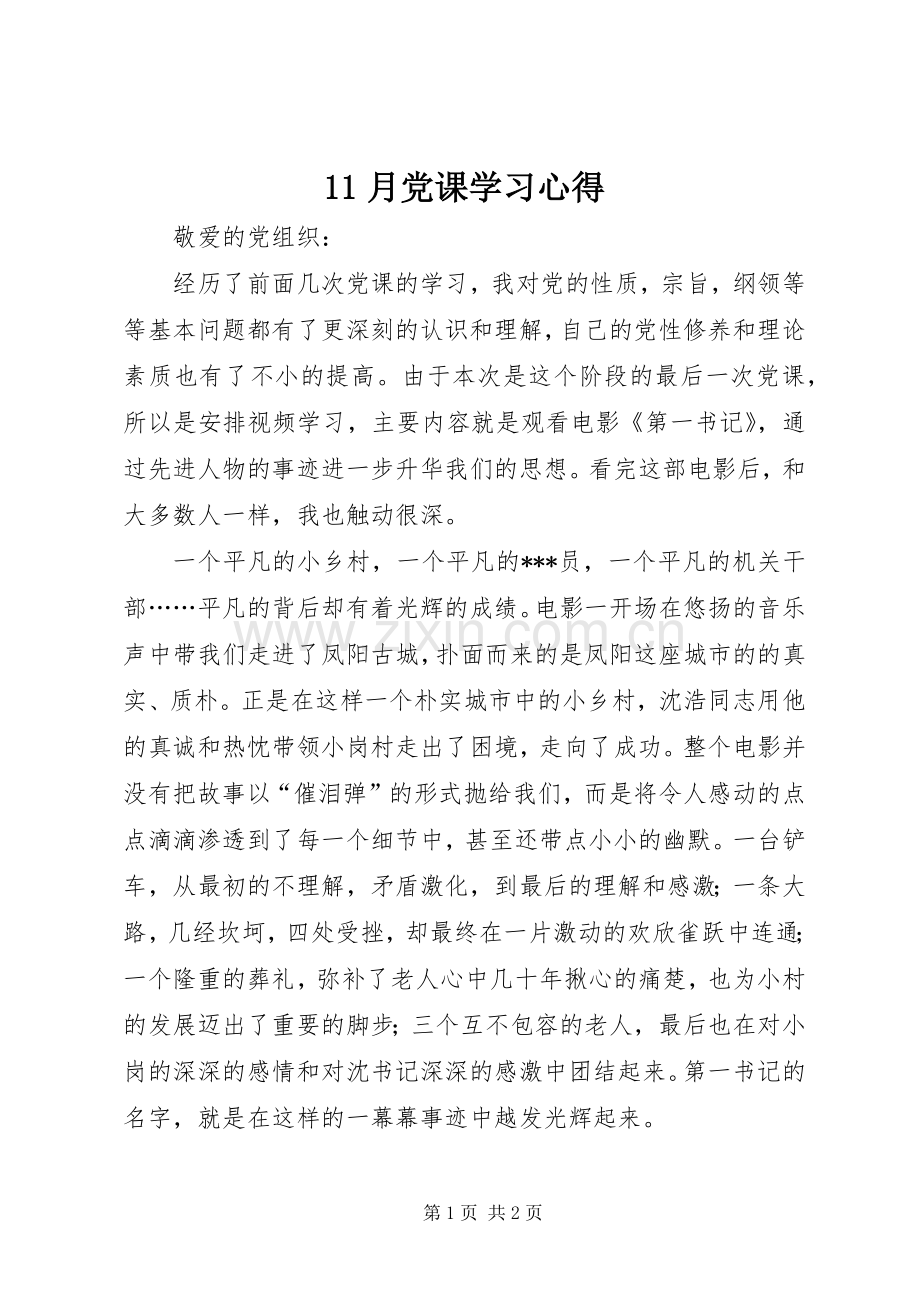 11月党课学习心得.docx_第1页