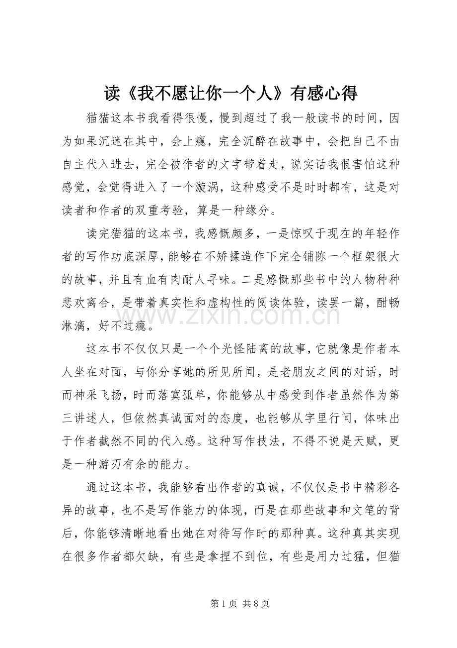 读《我不愿让你一个人》有感心得.docx_第1页