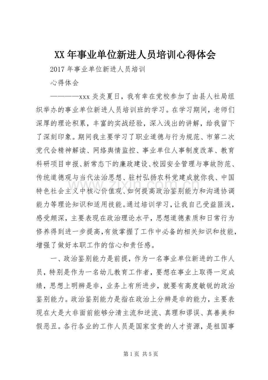 XX年事业单位新进人员培训心得体会.docx_第1页