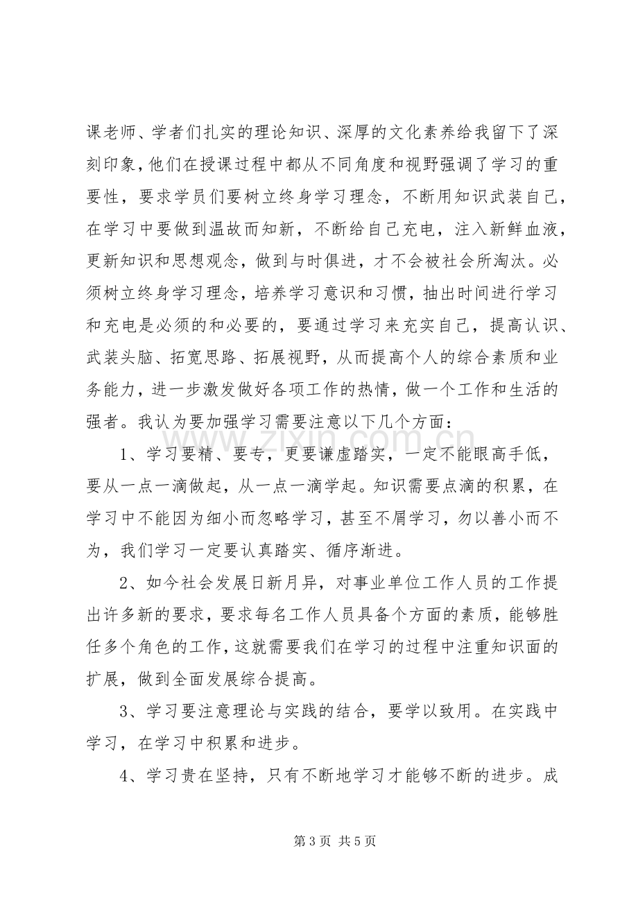 XX年事业单位新进人员培训心得体会.docx_第3页