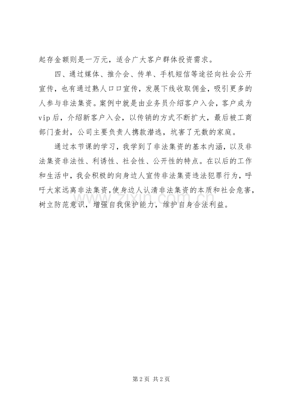 【非法集资学习心得】学习非法集资树立防范意识.docx_第2页