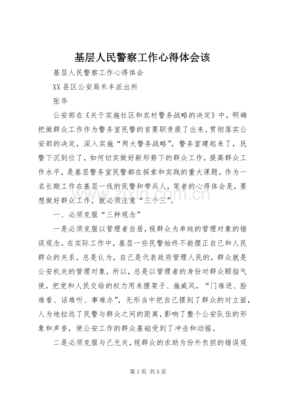 基层人民警察工作心得体会该.docx_第1页