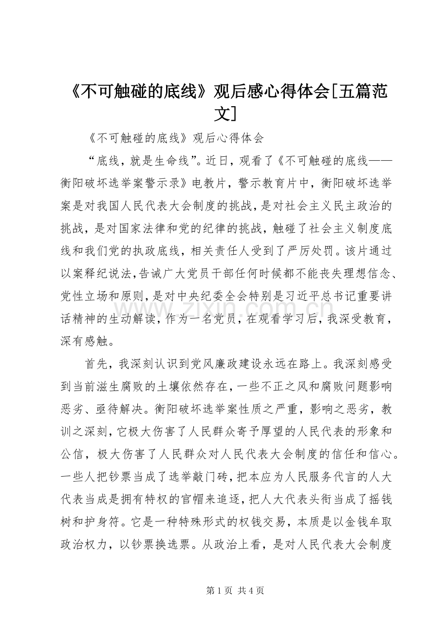 《不可触碰的底线》观后感心得体会[五篇范文].docx_第1页