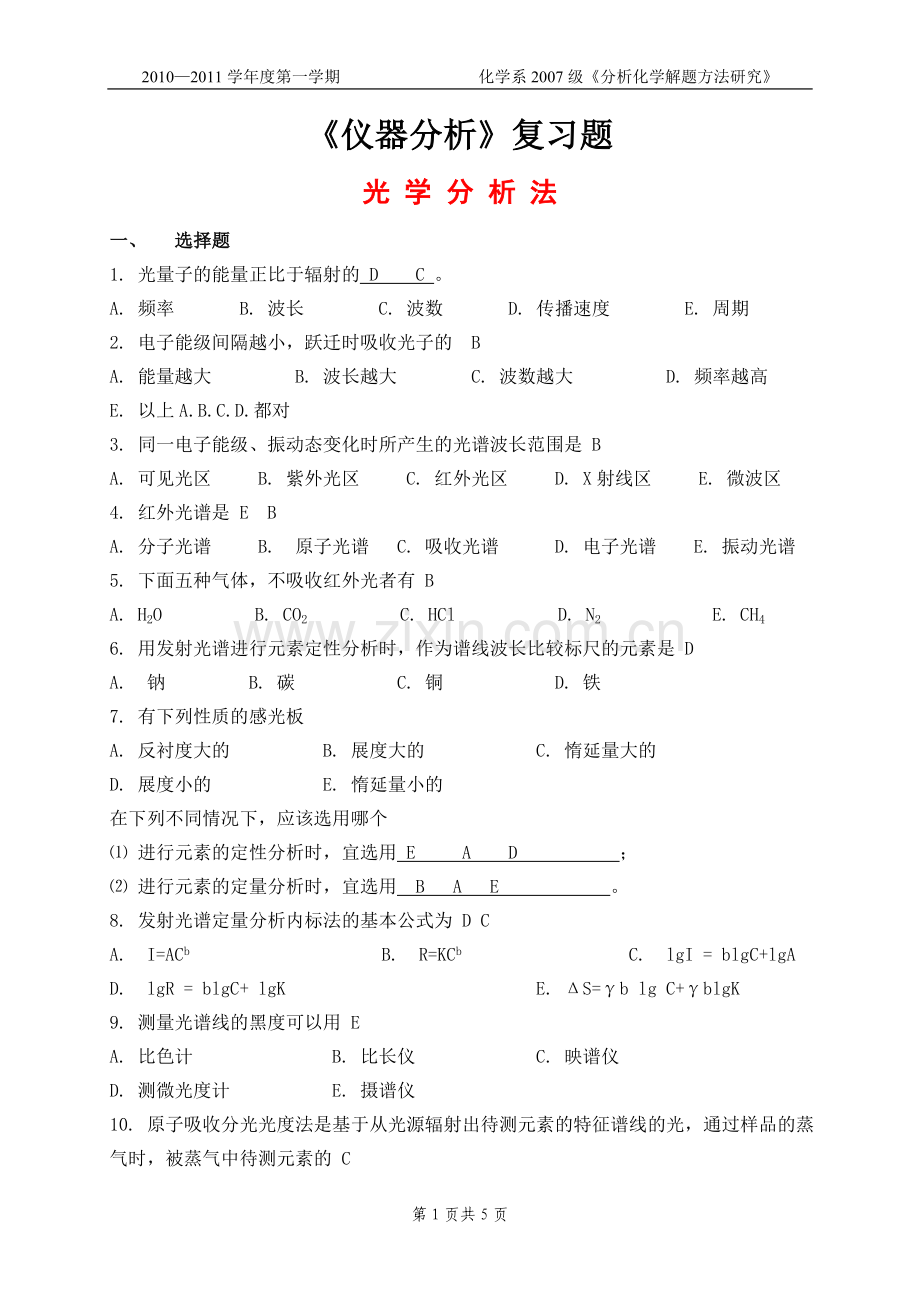 仪器分析习题.doc_第1页