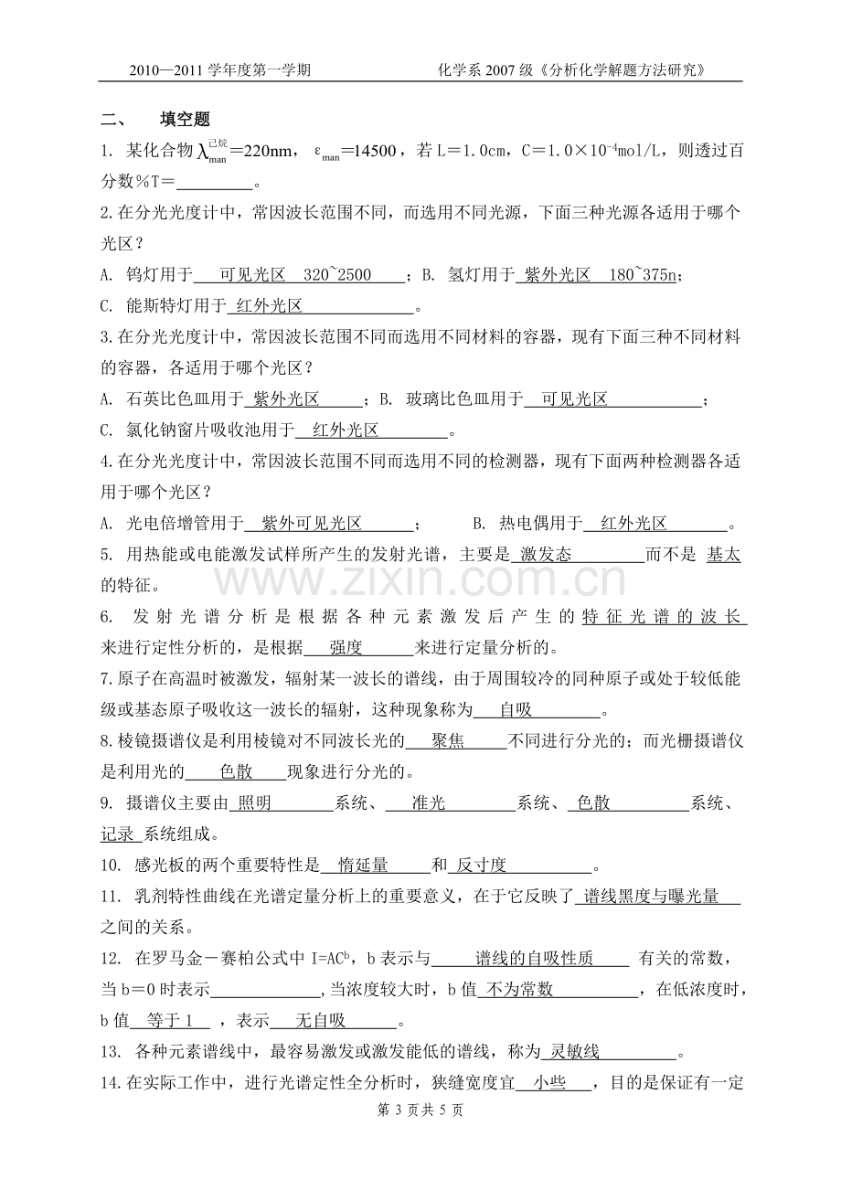 仪器分析习题.doc_第3页