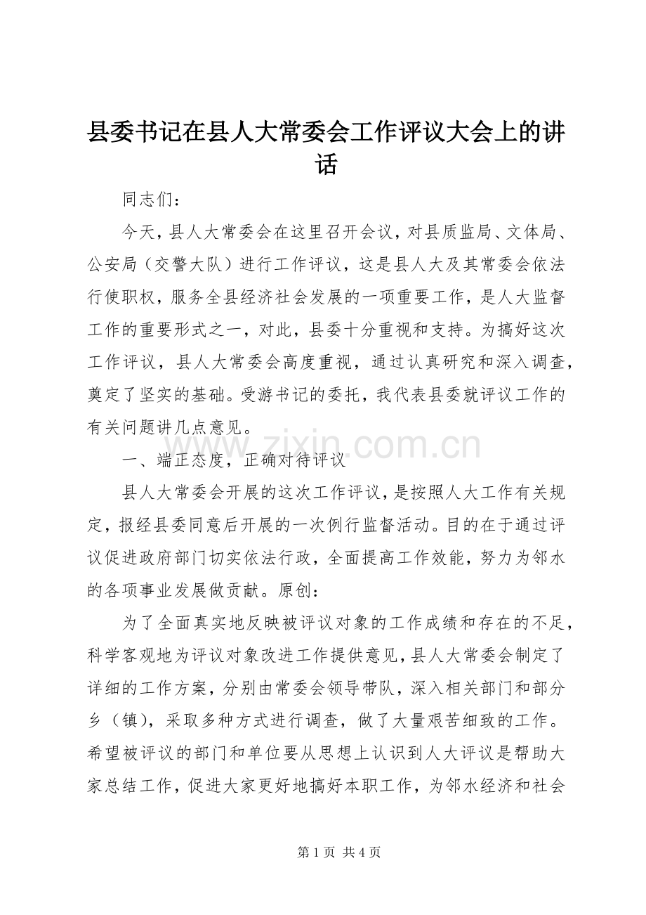 县委书记在县人大常委会工作评议大会上的讲话.docx_第1页