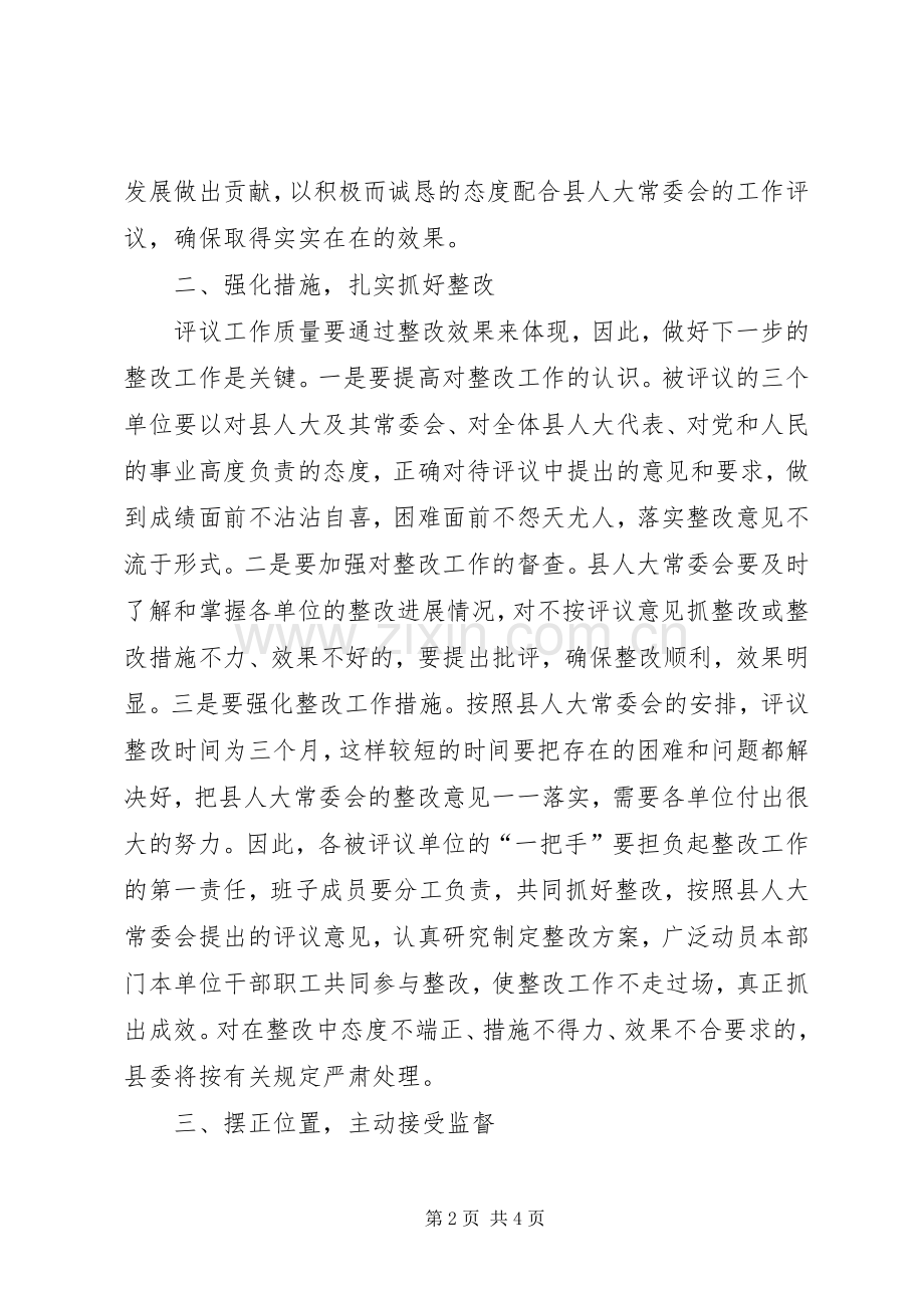 县委书记在县人大常委会工作评议大会上的讲话.docx_第2页