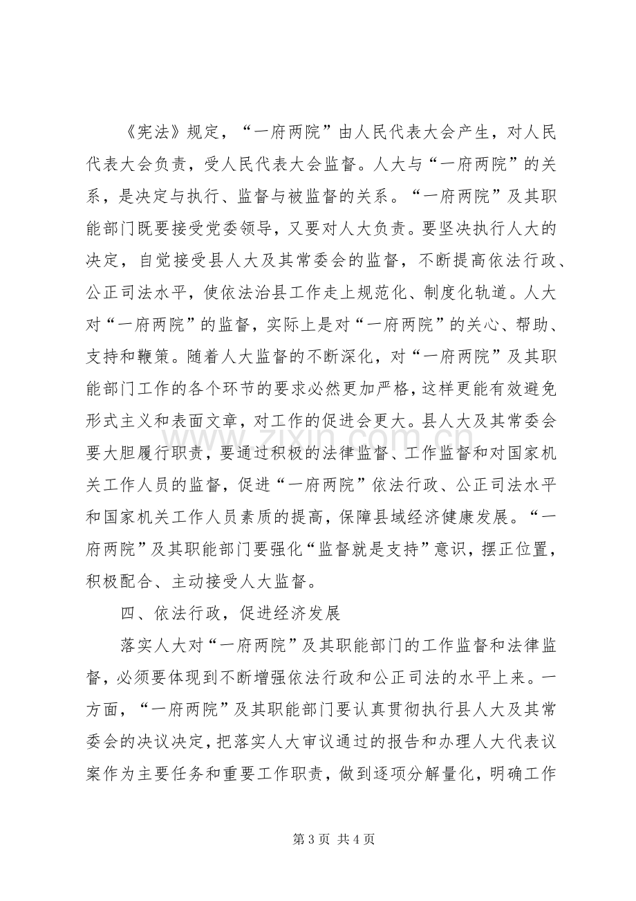 县委书记在县人大常委会工作评议大会上的讲话.docx_第3页