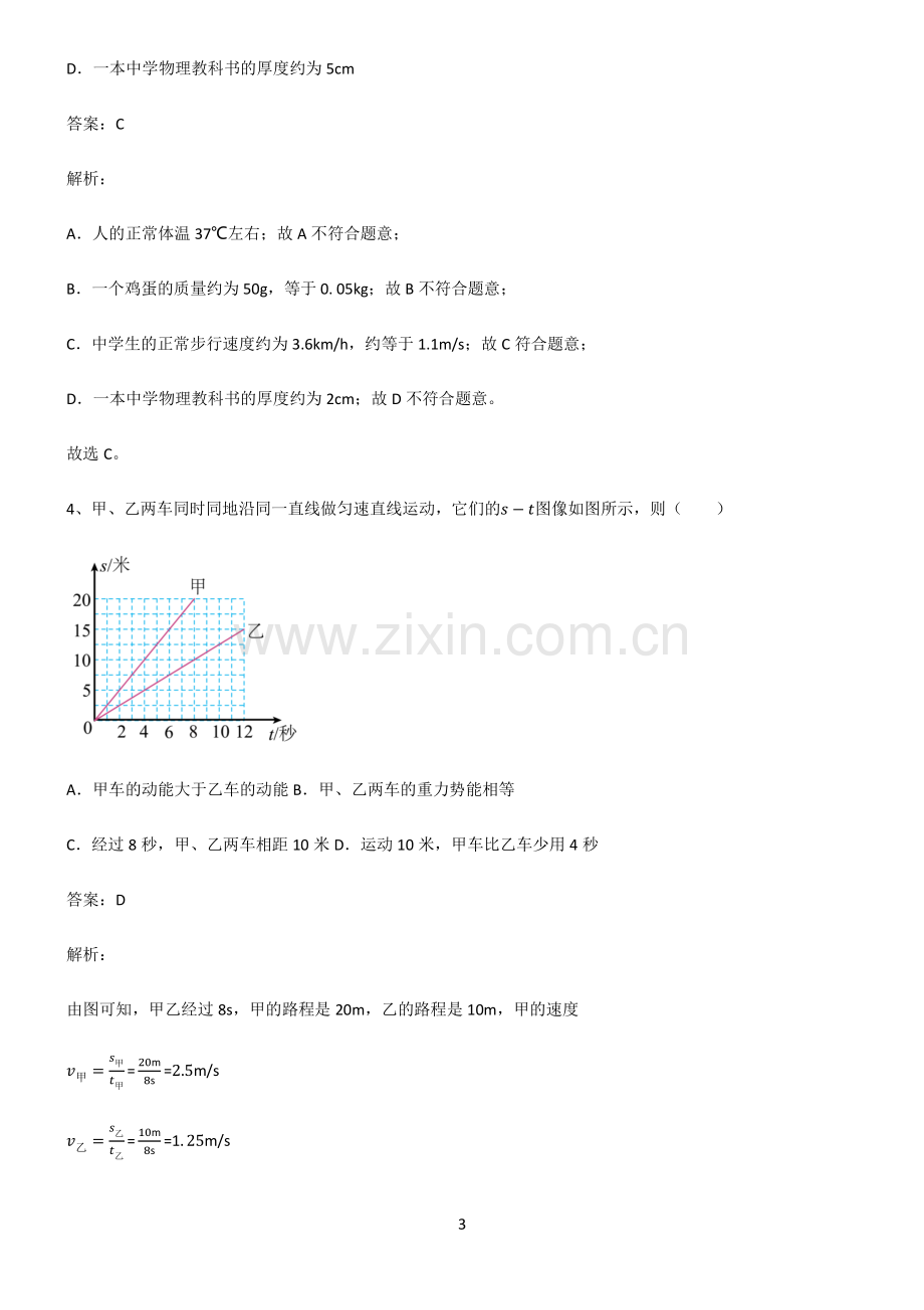 人教版2022年初中物理力学机械运动专项训练.pdf_第3页