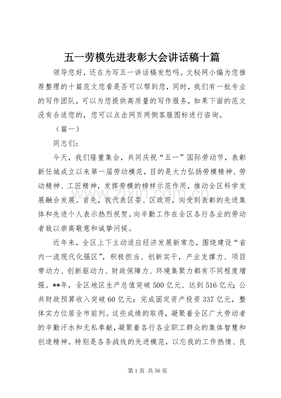 五一劳模先进表彰大会讲话稿十篇.docx_第1页