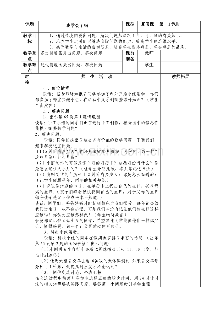 三年级数学信息窗三备课.doc_第1页