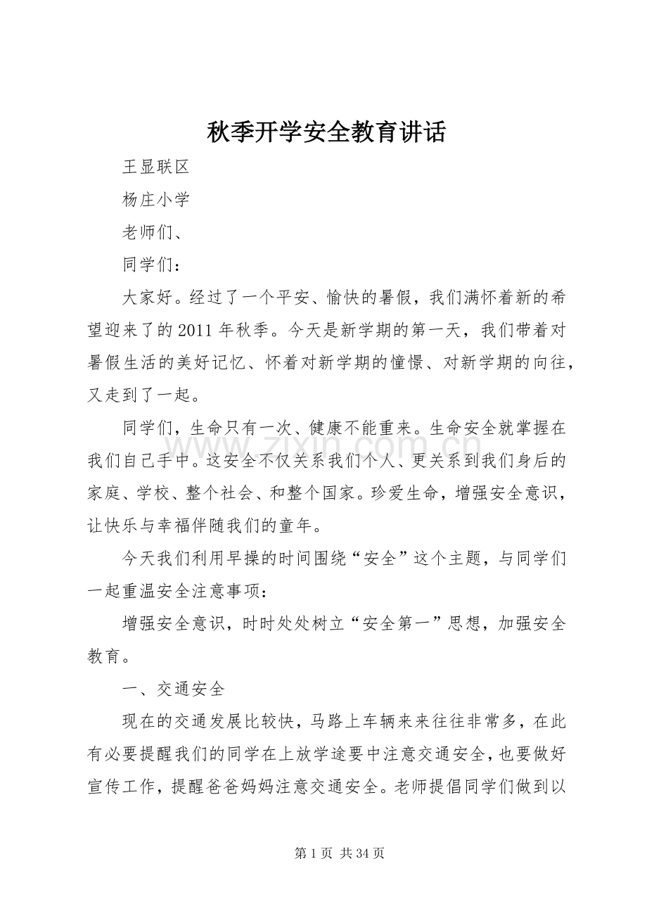 秋季开学安全教育讲话.docx_第1页