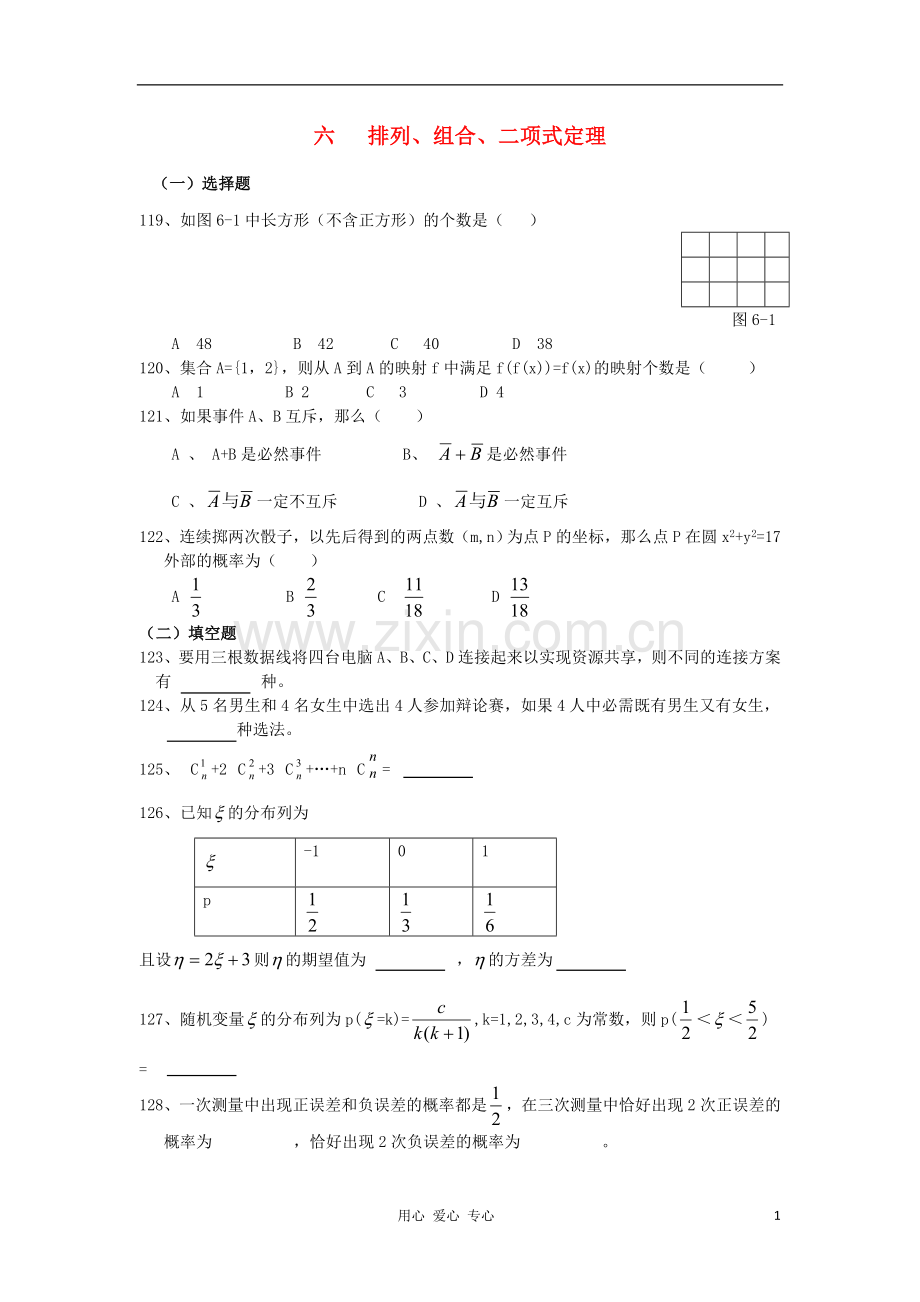 广东省汕头鑫山中学高三数学-回扣课本复习指南(6)排列-组合-二项式定理-理.doc_第1页