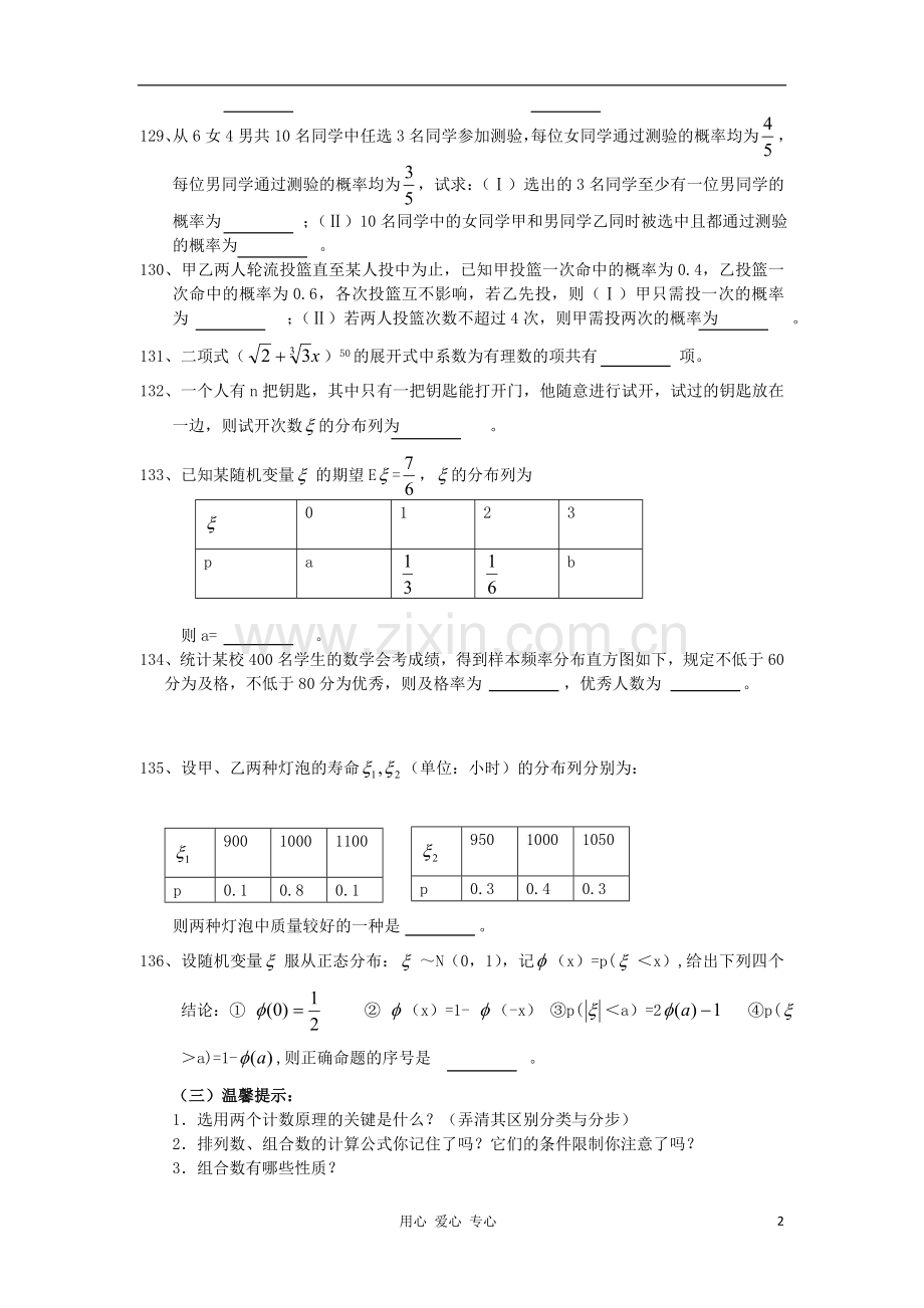 广东省汕头鑫山中学高三数学-回扣课本复习指南(6)排列-组合-二项式定理-理.doc_第2页