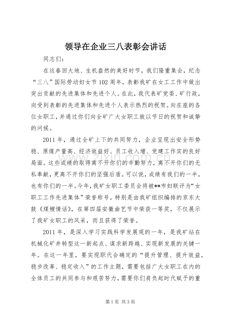 领导在企业三八表彰会讲话.docx_第1页