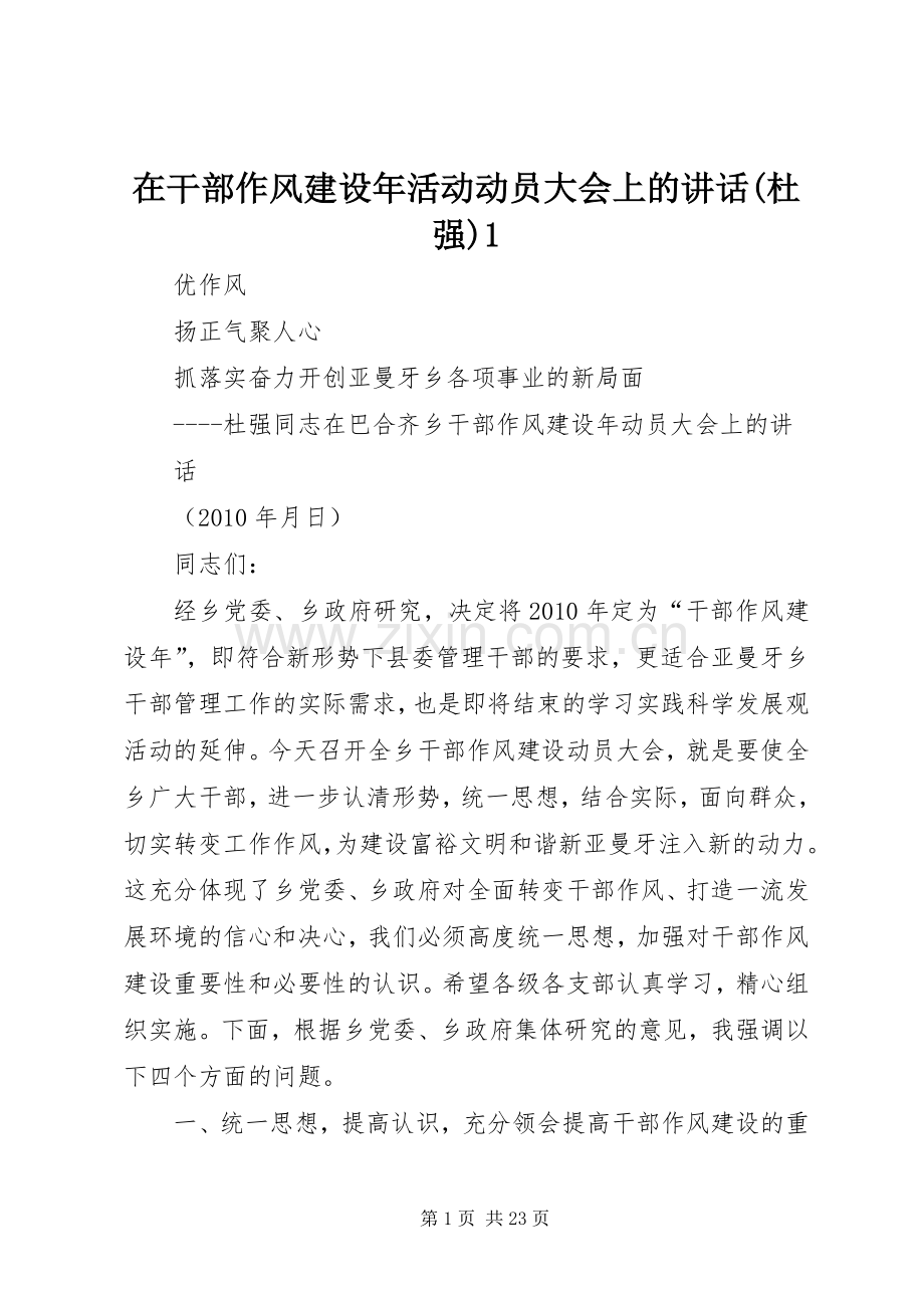 在干部作风建设年活动动员大会上的讲话(杜强)1.docx_第1页