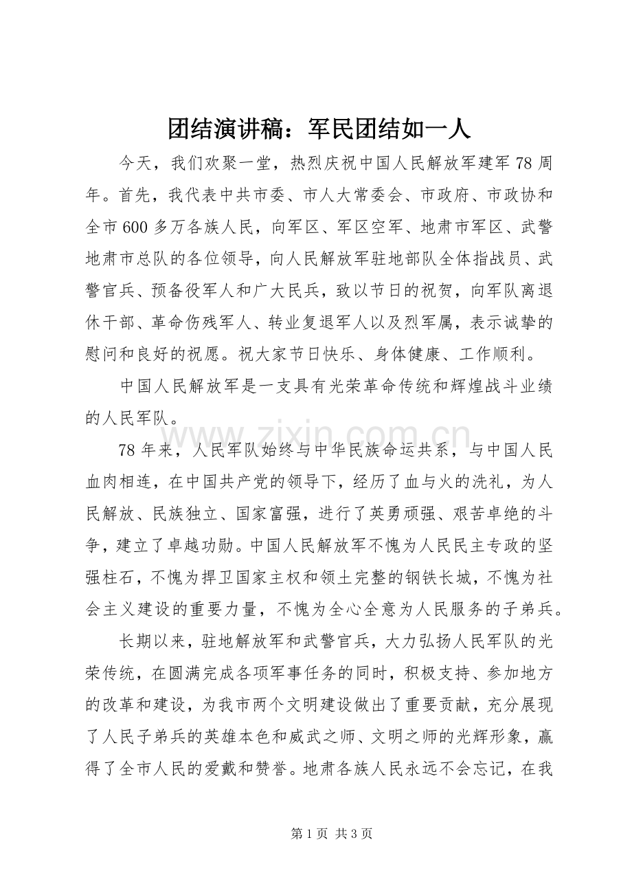 团结演讲稿：军民团结如一人.docx_第1页