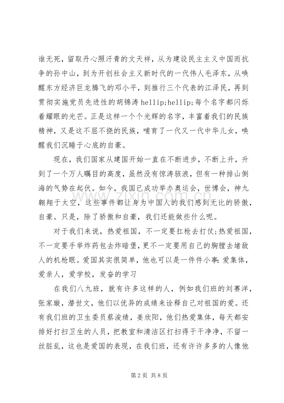 爱国爱家发言稿20XX年.docx_第2页