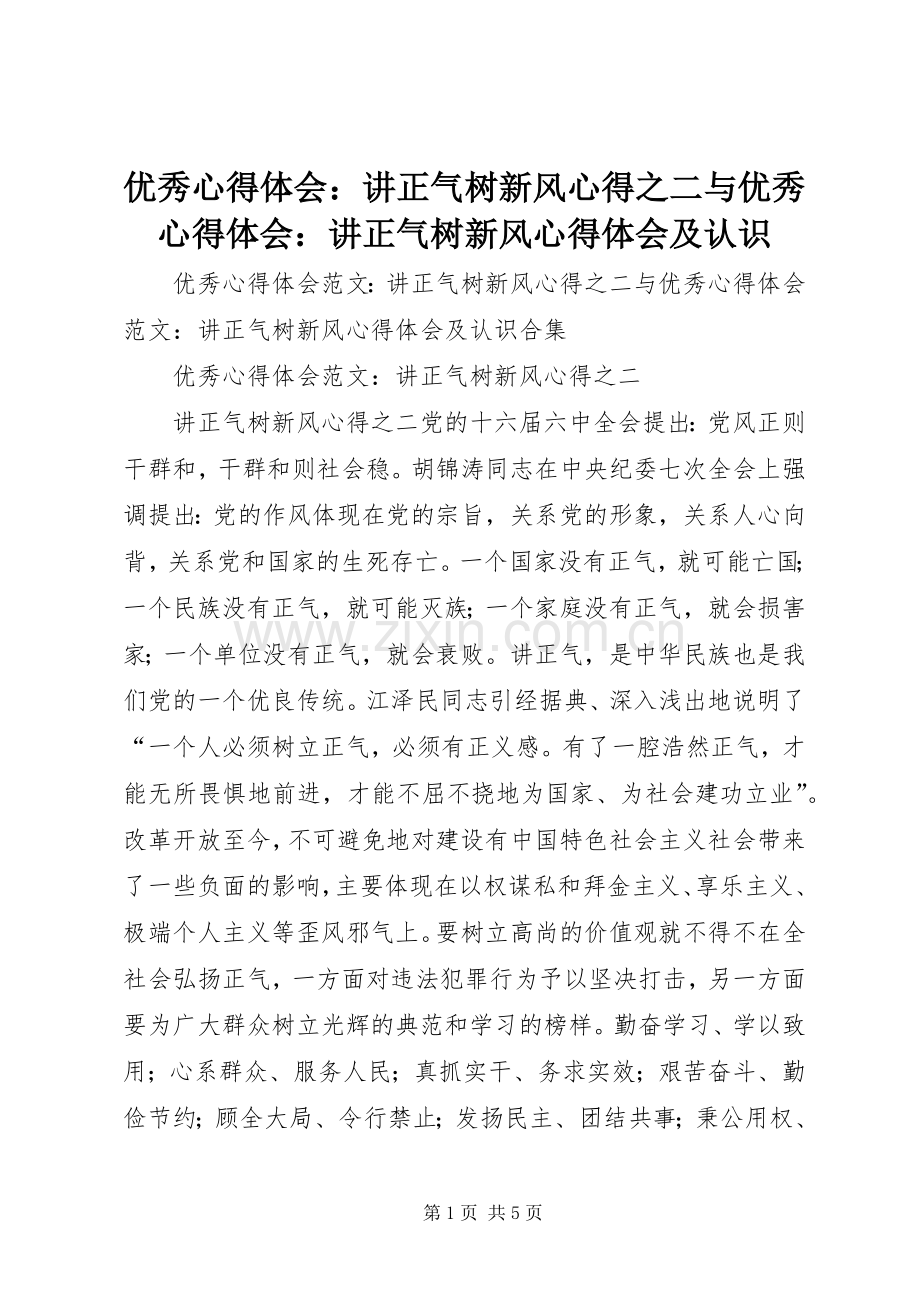 优秀心得体会：讲正气树新风心得之二与优秀心得体会：讲正气树新风心得体会及认识.docx_第1页