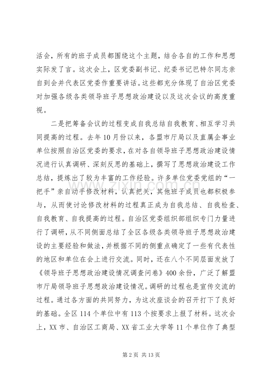 领导在领导班子思想政治建设座谈会结束时的讲话.docx_第2页