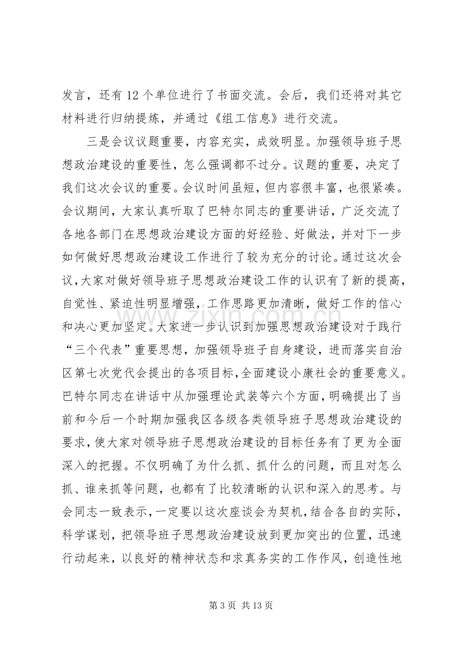 领导在领导班子思想政治建设座谈会结束时的讲话.docx_第3页