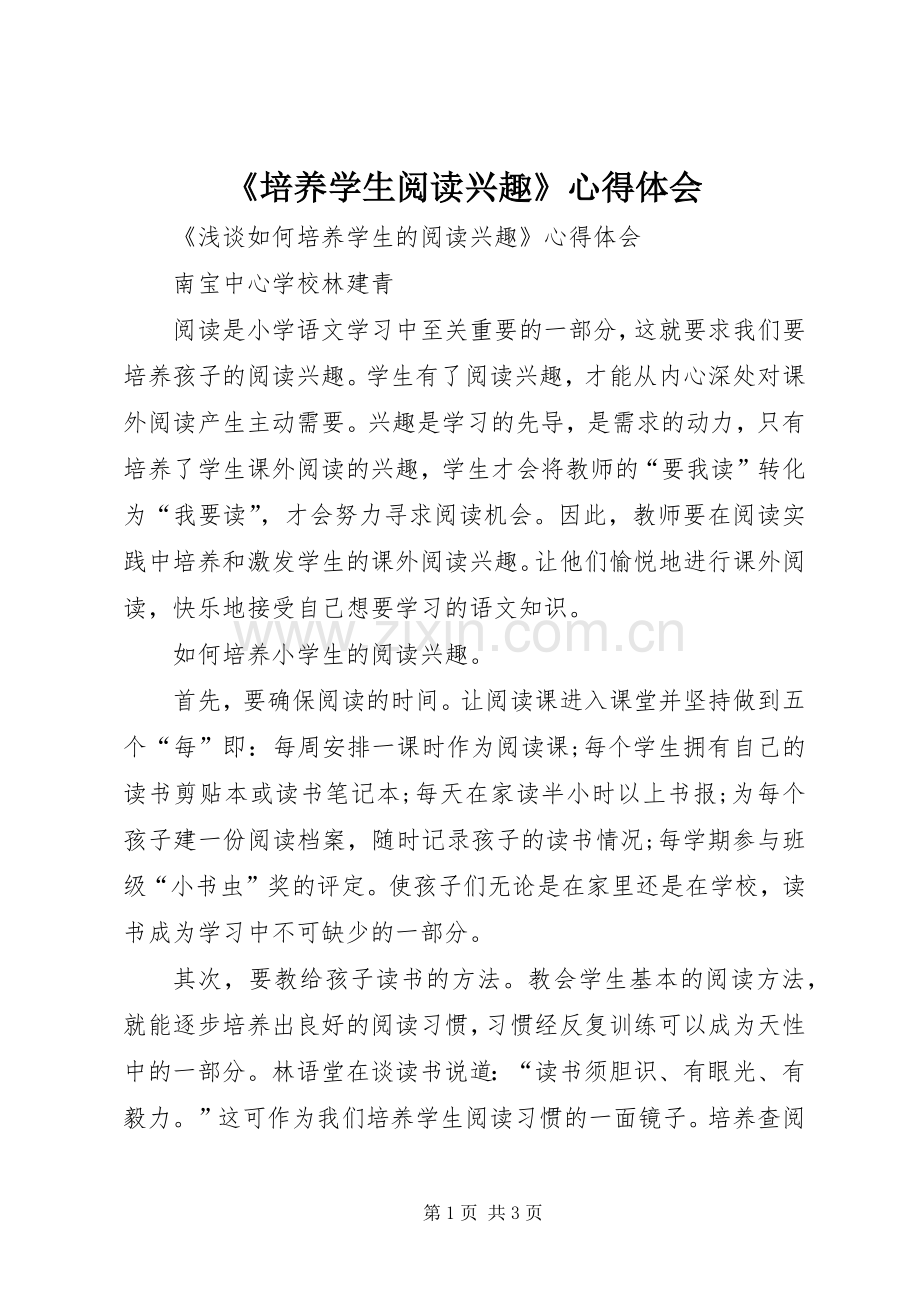 《培养学生阅读兴趣》心得体会.docx_第1页