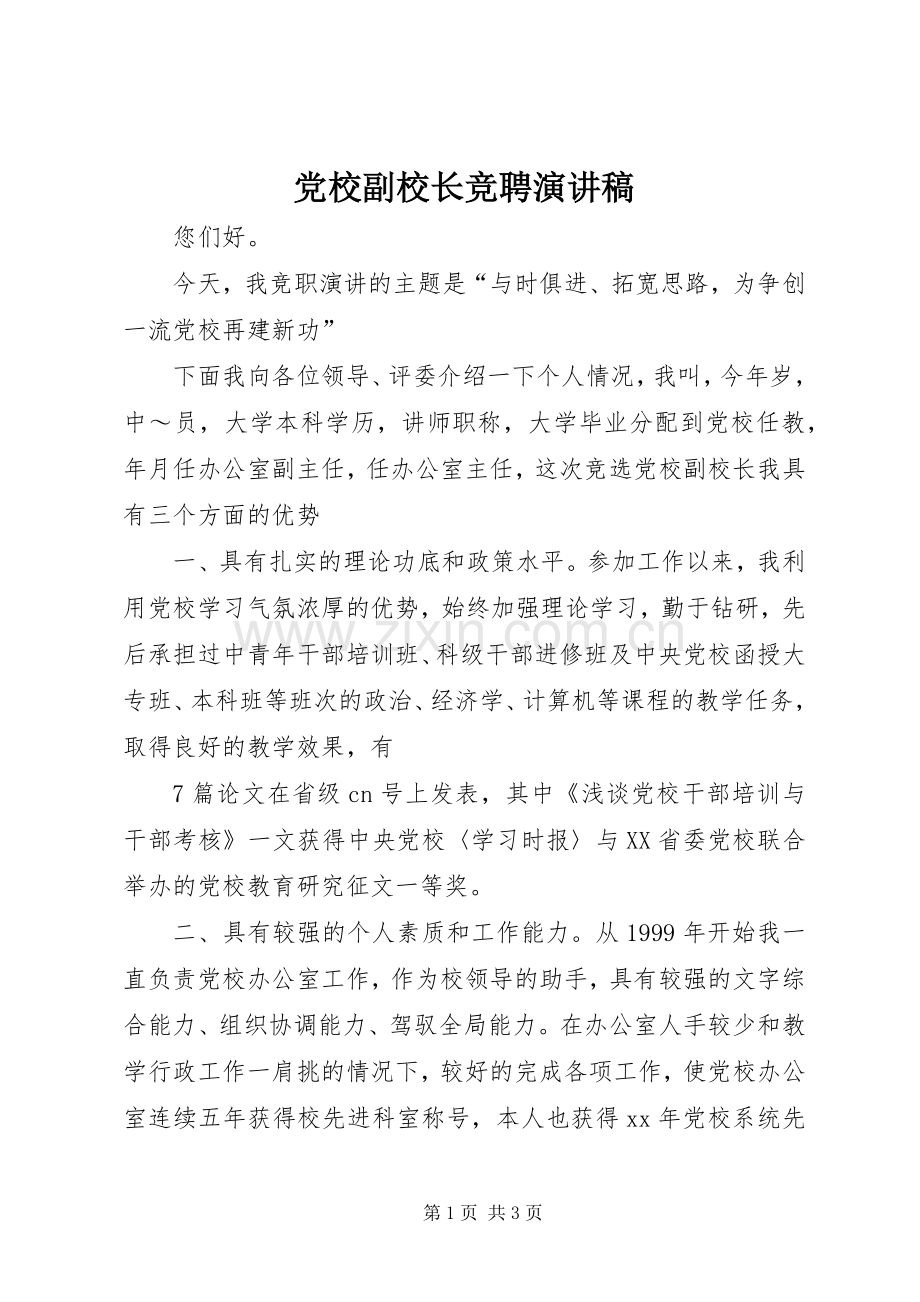 党校副校长竞聘演讲稿.docx_第1页