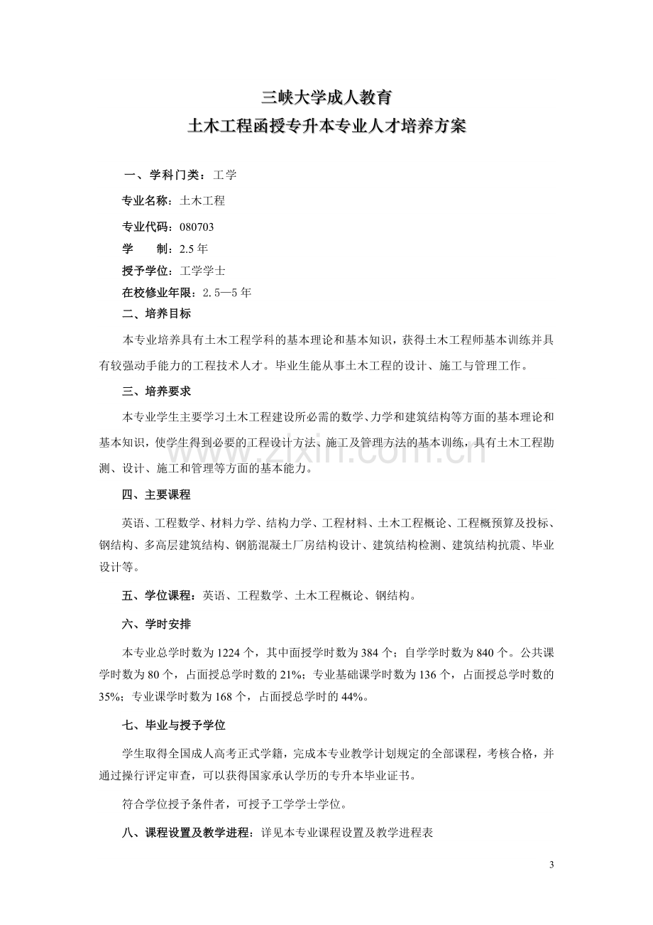 成人教育函授(业余)专升本专业人才培养方案.doc_第3页