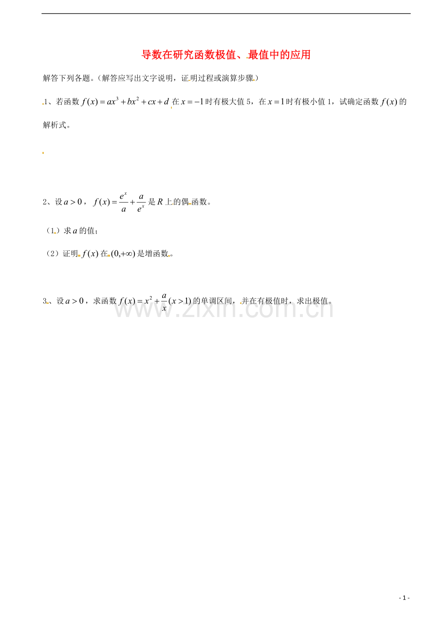 天津市高三数学总复习-综合专题-导数在研究函数极值、最值中的应用-课堂验收(学生版).doc_第1页