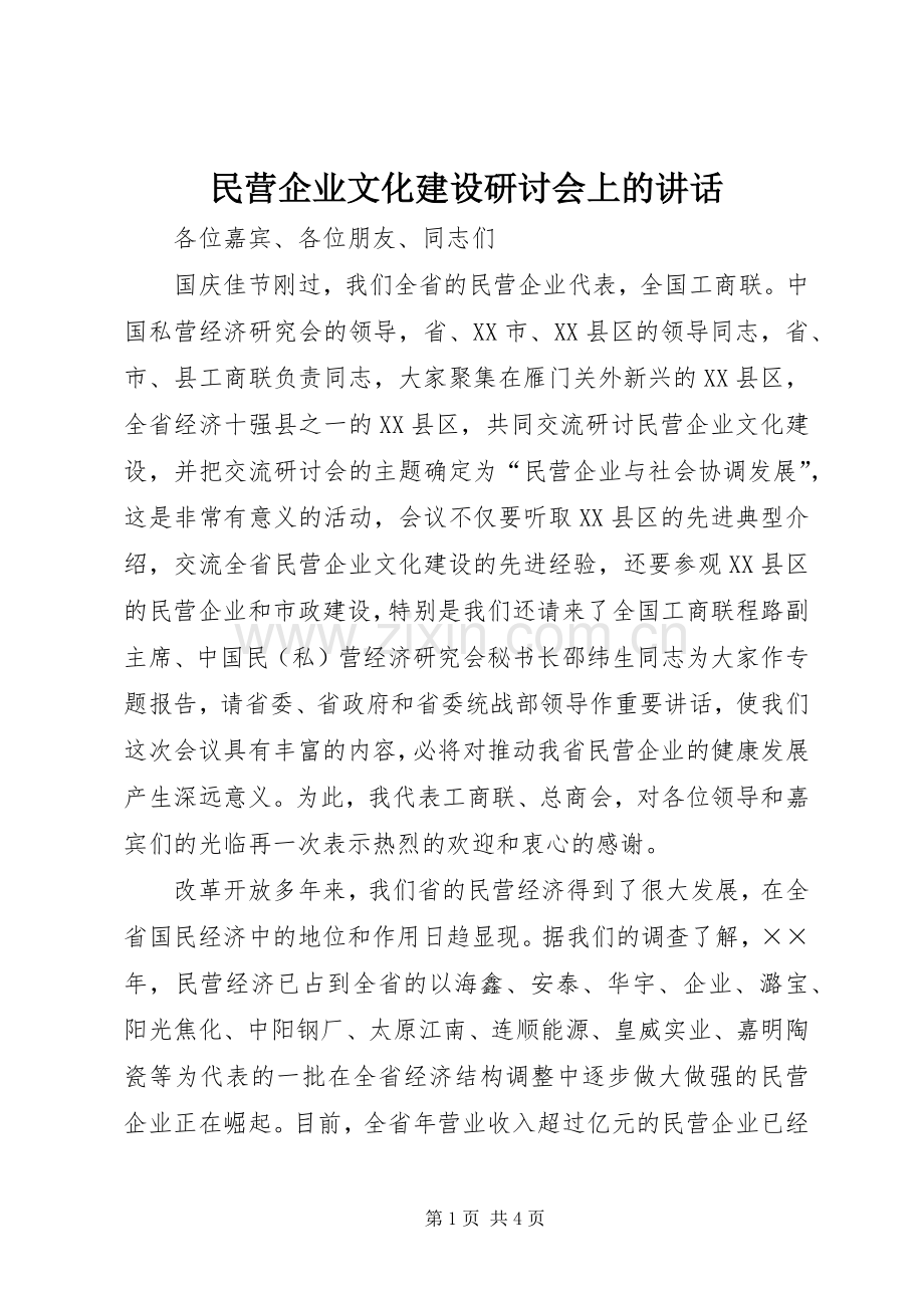 民营企业文化建设研讨会上的讲话.docx_第1页