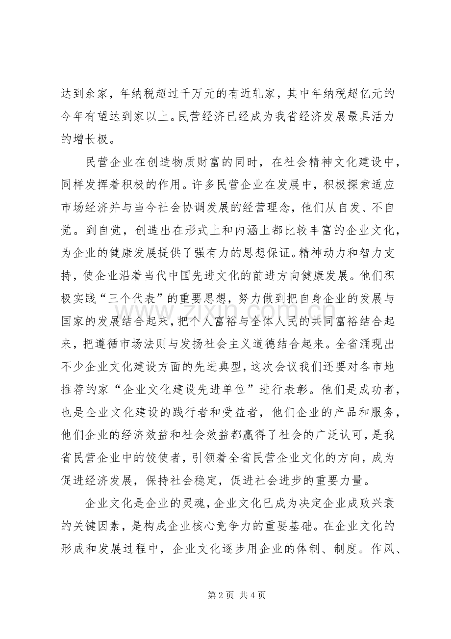 民营企业文化建设研讨会上的讲话.docx_第2页