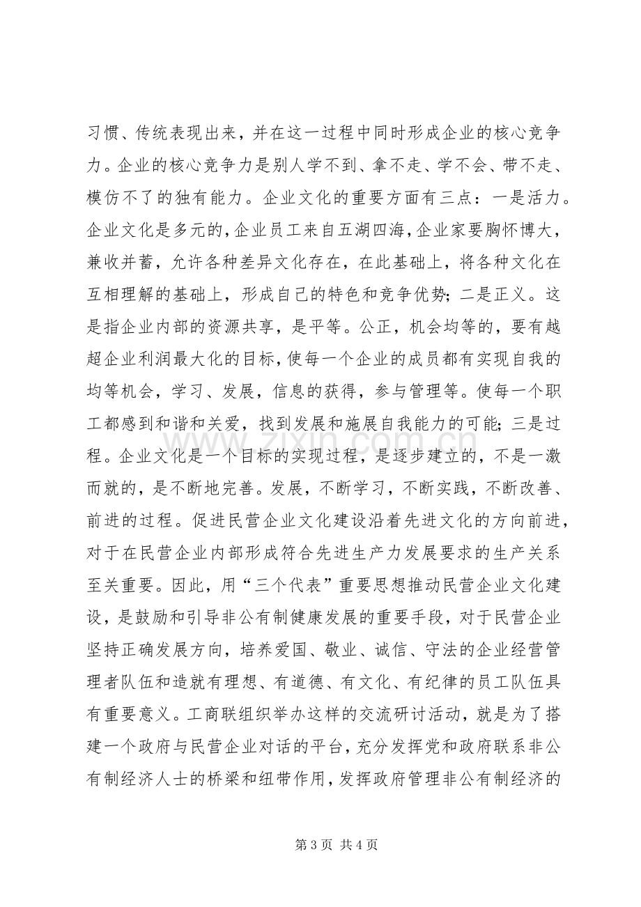 民营企业文化建设研讨会上的讲话.docx_第3页