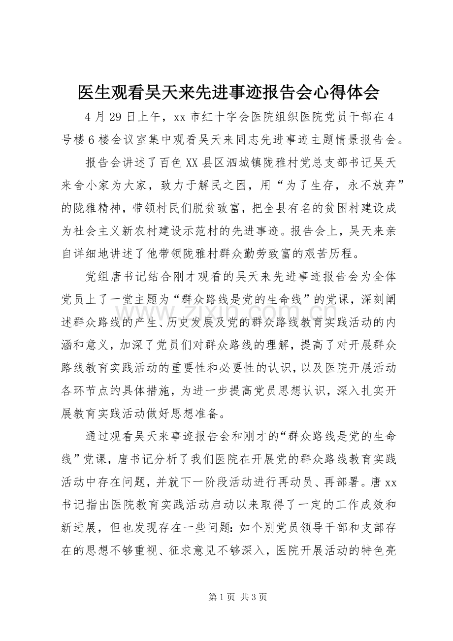 医生观看吴天来先进事迹报告会心得体会.docx_第1页