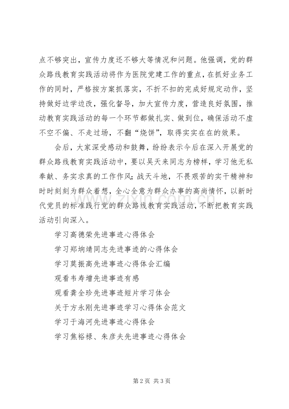 医生观看吴天来先进事迹报告会心得体会.docx_第2页