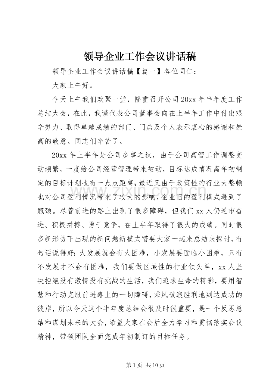 领导企业工作会议讲话稿.docx_第1页