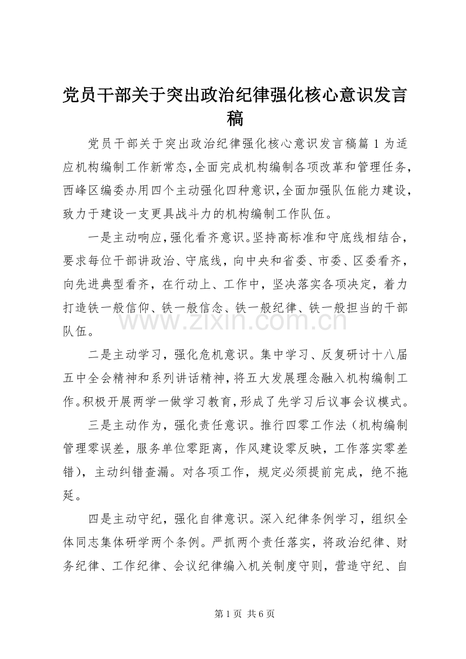 党员干部关于突出政治纪律强化核心意识发言稿.docx_第1页